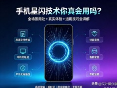 手机星闪技术你真会用吗?全场景用处+真实体验与运用技巧全讲解