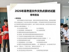 2026年高考语文作文热点素材试题