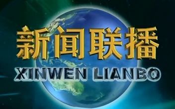 中央一台新闻联播回看