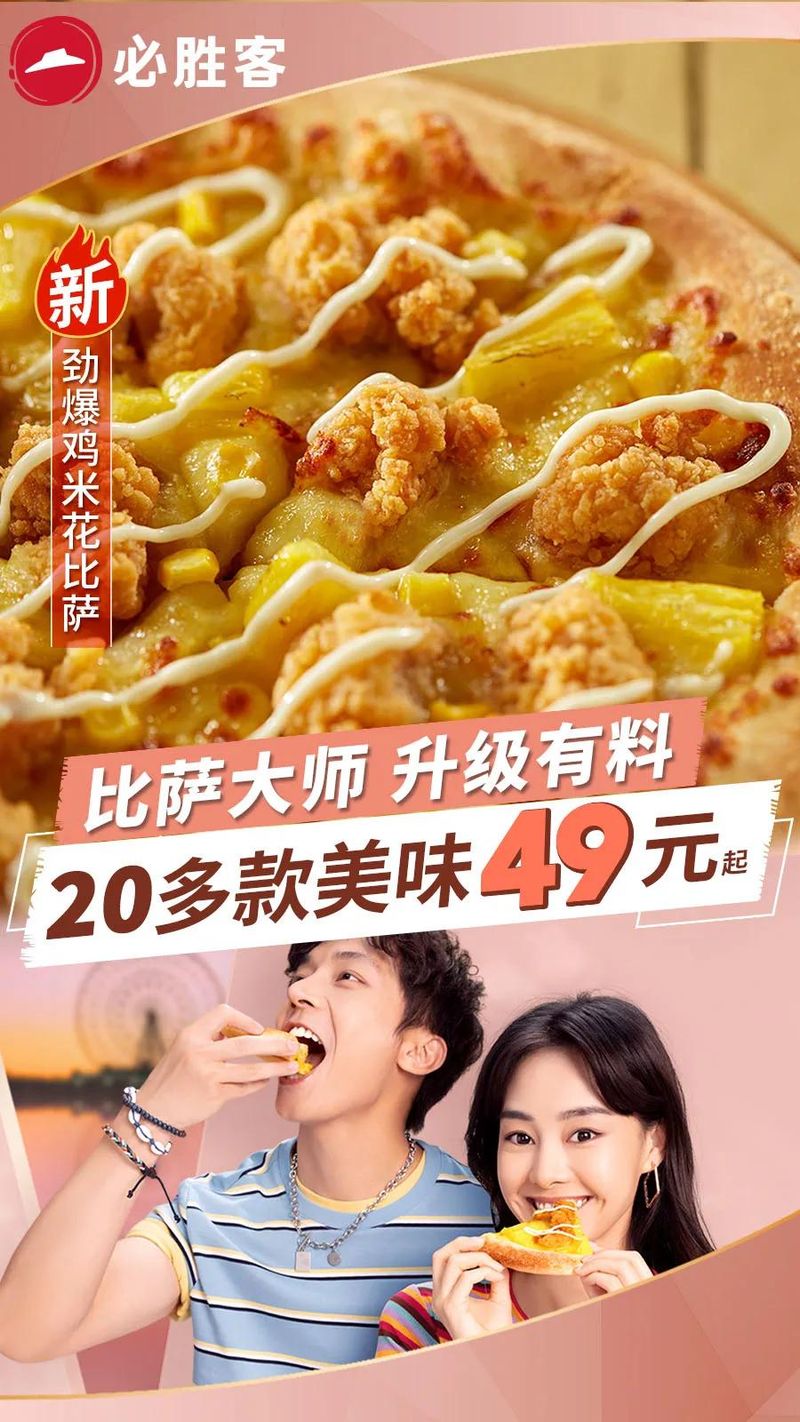 必胜客蹭热点营销
