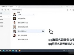 qq群匿名聊天怎么查 qq群匿名聊天破解方法