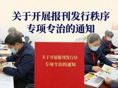 关于开展报刊发行秩序专项整治的通知