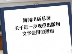 新闻出版总署关于进一步规范出版物文字使用的通知