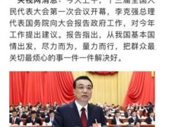 央视网联手今日头条传播两会好声音，推荐量突破37.2亿
