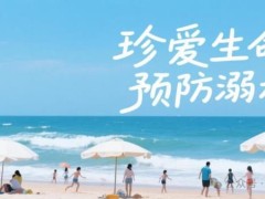 【防溺水】七月溺水警示！愿八月平安→