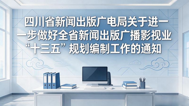 四川省新闻出版广电局