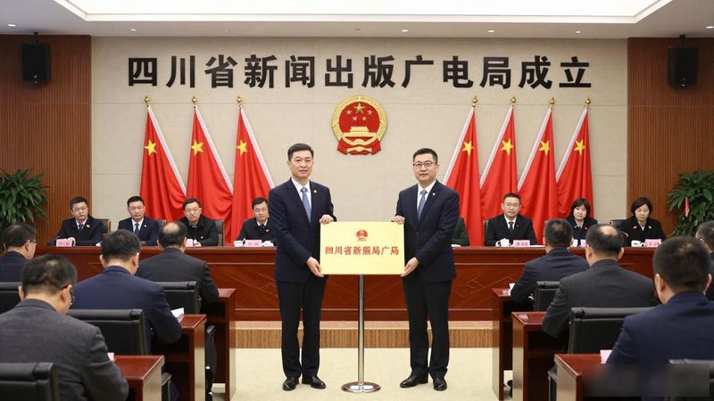 四川省新闻出版广电局