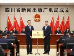 四川省新闻出版广电局成立