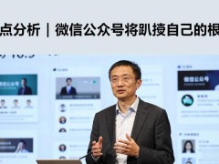 焦点分析｜微信公众号将动摇自己的根基
