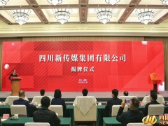 建设全国一流的互联网传媒集团 四川新传媒集团揭牌成立