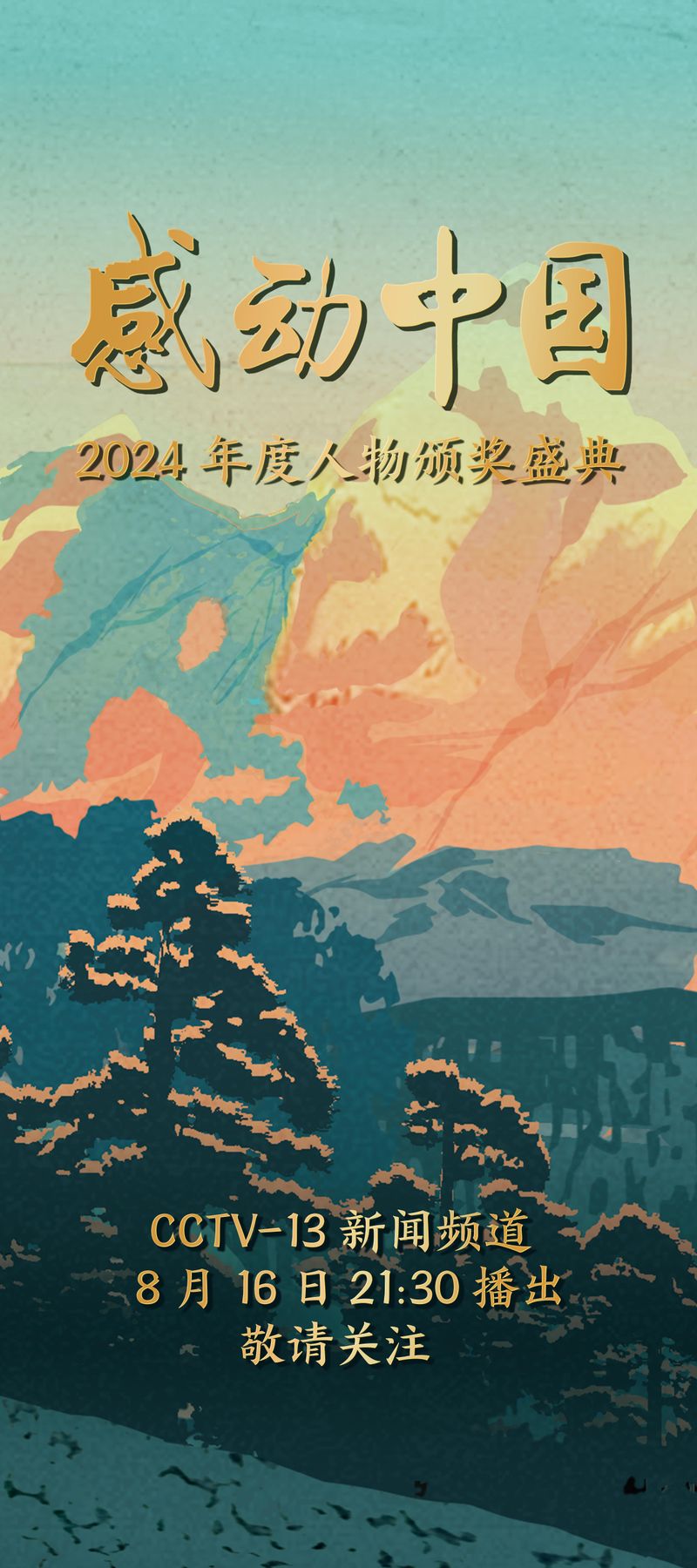 新闻人物 央视
