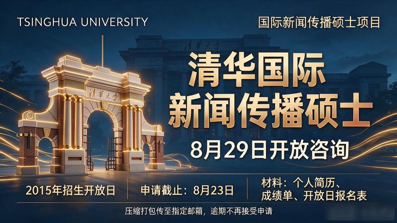 国际新闻传播硕士