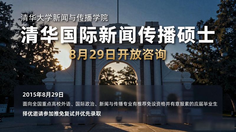 国际新闻传播硕士