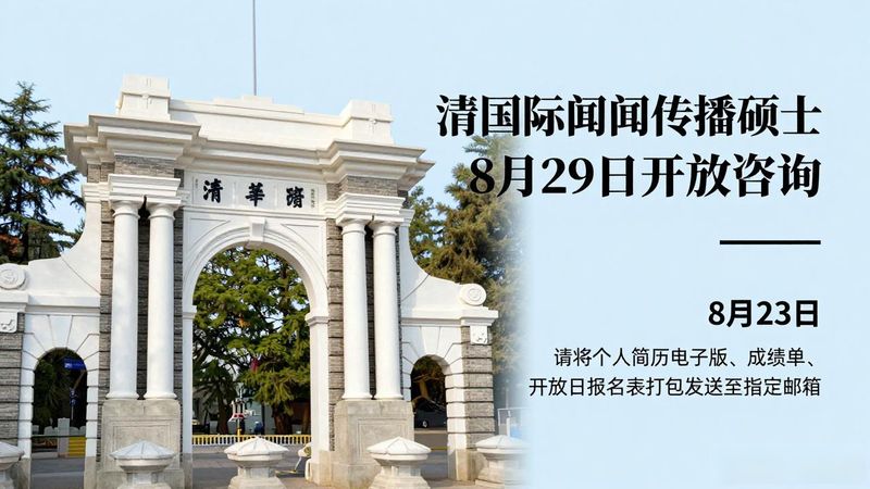 国际新闻传播硕士