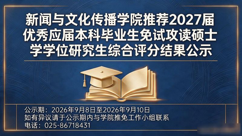 南京财经大学新闻学院