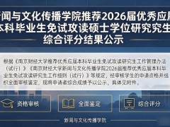 新闻与文化传播学院推荐2026届优秀应届本科毕业生免试攻读硕士学位研究生综合评分结果公示
