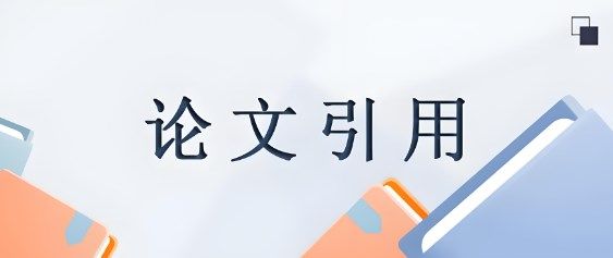 论文引用新闻报道
