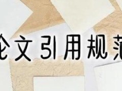 论文引用的注意事项(规范地引用论文技巧分享)