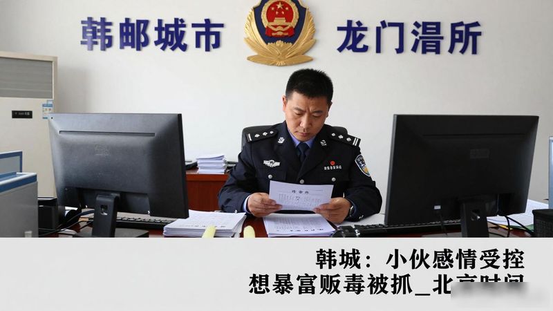 韩城最近贩毒新闻