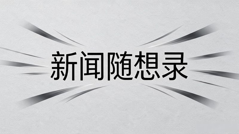 新闻传播的定义