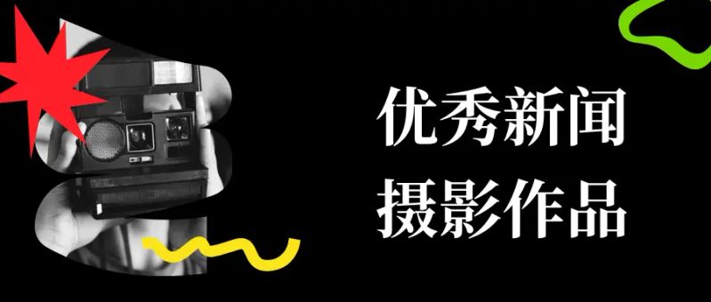 新闻摄影事业