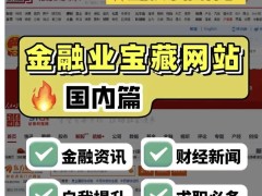 金融人必备:8大国内金融资讯网站推荐