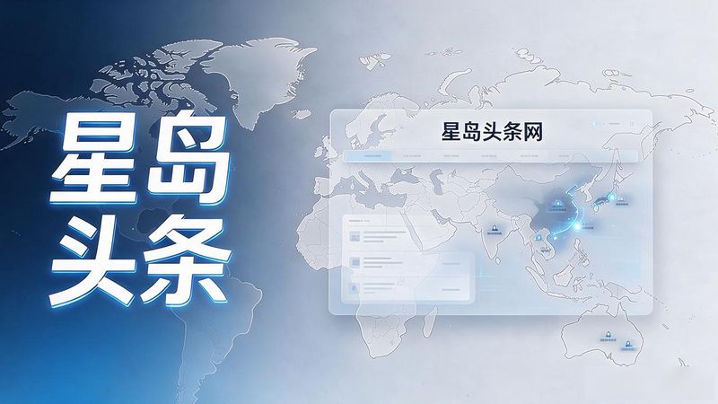星岛头条