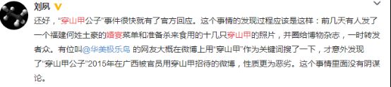 新闻周刊 穿山甲公子