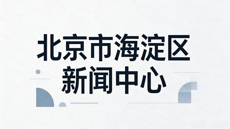 海淀新闻中心官网