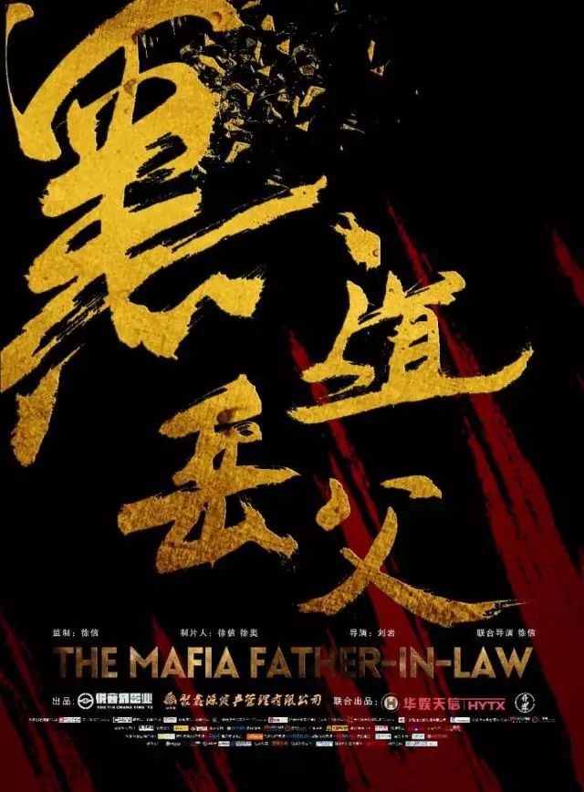 电影《黑道岳父》演员招募,有胆你就来!(图1) 电影黑社会背景音乐_电影黑社会大佬_黑社会电影