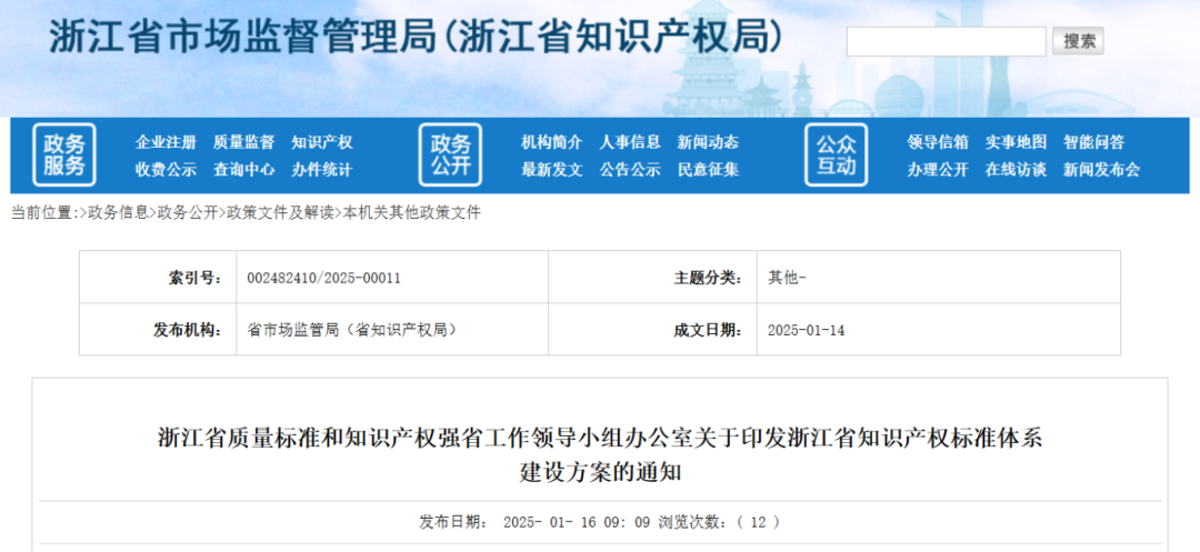 浙江省知识产权标准体系建设方案印发(图1) 浙江知识产权_浙江省知识产权保护_浙江省知识产权