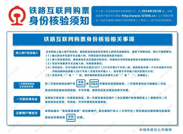 12306网站将对互联网购票进行身份信息核验(图9) 铁路互联网购票身份核验在哪里_《铁路互联网购票身份核验须知_《铁路互联网购票须知》