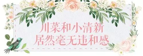 带上你身边的小仙女来这家广州最美川菜馆吧!(文内有福利哦)(图10) 广州哪里吃川菜好_广州吃好川菜的地方_广州的川菜