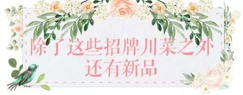 带上你身边的小仙女来这家广州最美川菜馆吧!(文内有福利哦)(图28) 广州哪里吃川菜好_广州的川菜_广州吃好川菜的地方