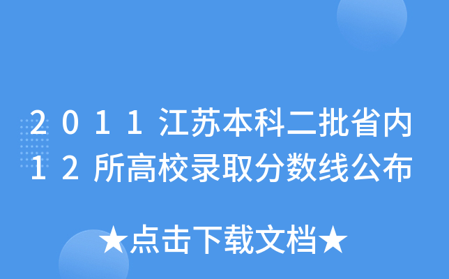 2011江苏本科二批省内12所高校录取分数线公布(图1) 2011江苏本科二批省内12所高校录取分数线公布