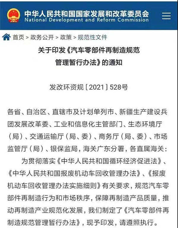 鼓励整车企业回收零部件再制造!8部门新规还有哪些亮点?(图1) 生产汽车配件会产生哪些环保问题_生产汽车配件有污染吗_汽车制造环保问题
