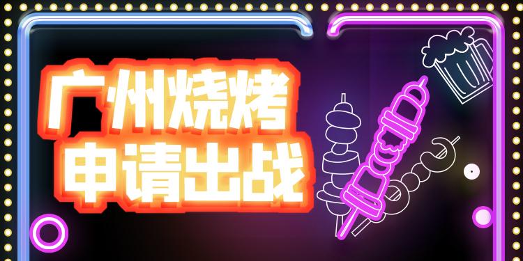 一根烤串撬动40家连锁店,广州烧烤怎么“烤”?(图1) 羊肉铁板加盟孜然卷饼怎么样_铁板孜然羊肉卷饼加盟_羊肉铁板加盟孜然卷饼多少钱
