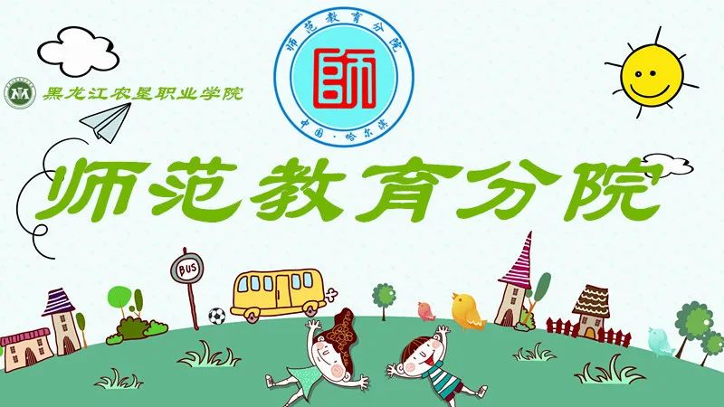 黑龙江农垦职业学院(江北校区)•师范教育分院2022年招生推介(图2) 黑龙江省高职高专_黑龙江省高校教育厅_黑龙江省教育学院高职分院