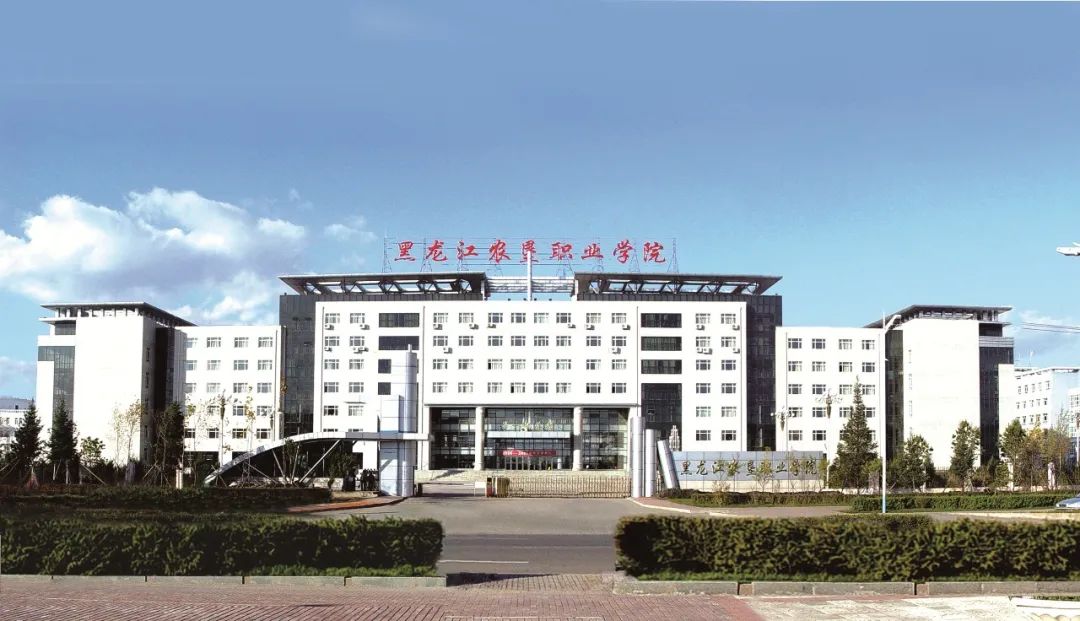 黑龙江农垦职业学院(江北校区)•师范教育分院2022年招生推介(图33) 黑龙江省高职高专_黑龙江省高校教育厅_黑龙江省教育学院高职分院