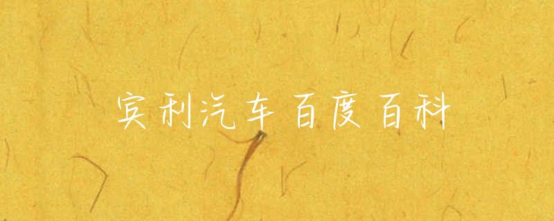 宾利汽车标志_宾利汽车是哪个国家生产的_宾利汽车