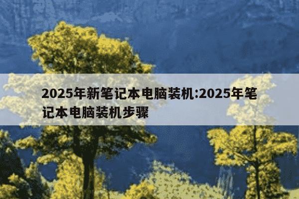 2021电脑装机教程_电脑装机详细视频教程_电脑装机教程2025