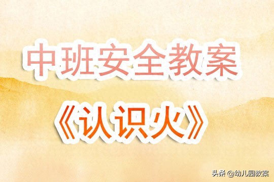 幼儿园中班安全教案《认识火》含反思(图1) 幼儿园教育反思格式_幼儿园教育教学反思些什么_反思幼儿园教案