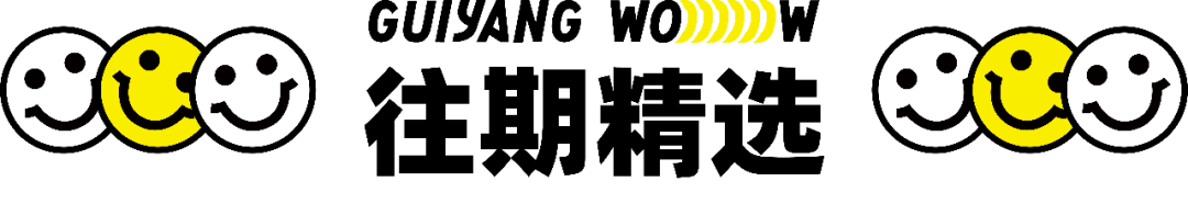 贵阳9月活动合集来袭,要你好玩!(图62) 幻想日常指南烂片_日常幻想指南订单_日常幻想指南2预售