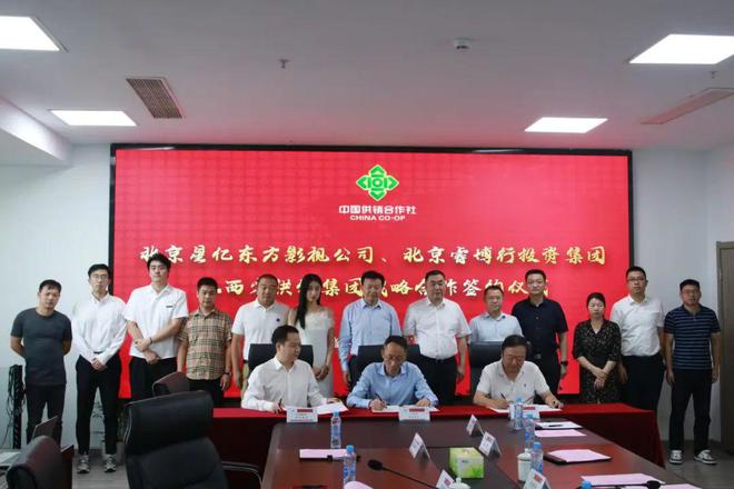 江西省供销集团与北京星亿东方影视公司、北京容博行投资集团签署战略合作协议(图2) 影视投资公司排名_怎么投资影视公司_惠州影视投资公司