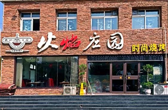烟台日部落烧烤_烟台野炊烧烤_烟台烧烤场地