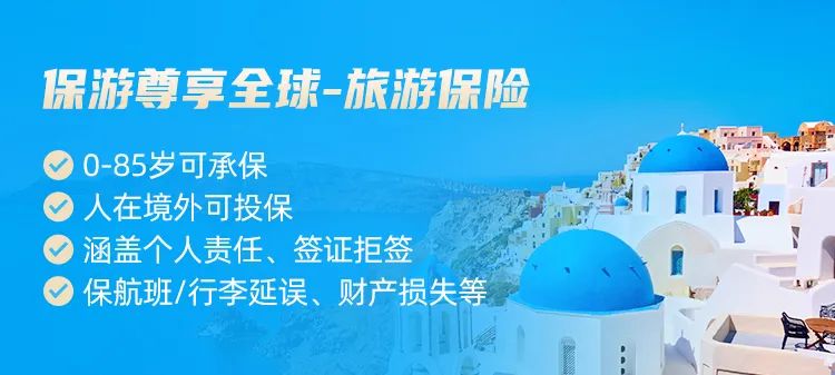 境外孕期保险旅游可以用吗_孕期境外旅游保险_境外孕期保险旅游能报销吗
