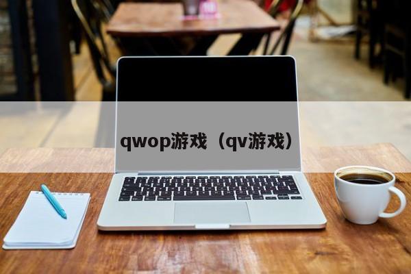 qwop游戏（qv游戏）  第1张