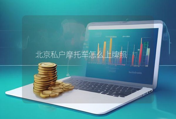 北京私户摩托车怎么上牌照,第1张