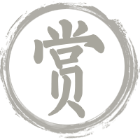 古人云:蛇衔草能续已断之指如故,非妄言也(图3) 赏析