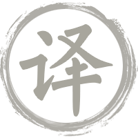 古人云:蛇衔草能续已断之指如故,非妄言也(图5) 译文